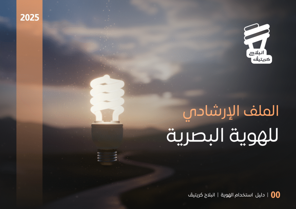 الملف الارشادي للهوية البصرية لانبلاج